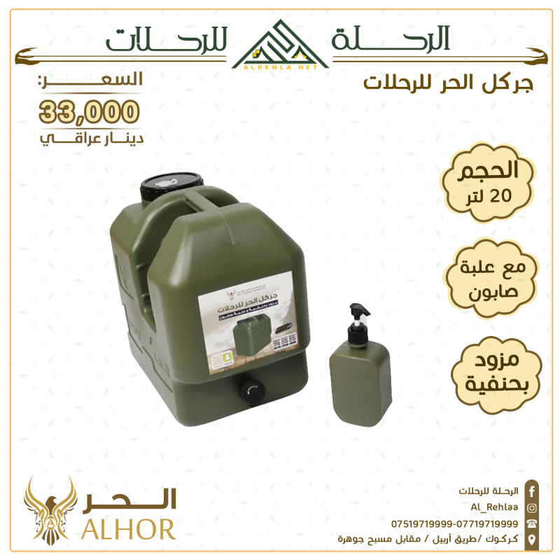 جليكان رحلات الحر مع حنفية وعلبة صابون 20 لتر